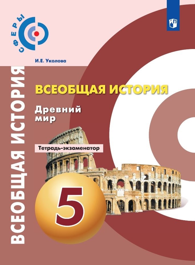 Всеобщая история. 5 класс. Древний мир. Тетрадь-экзаменатор