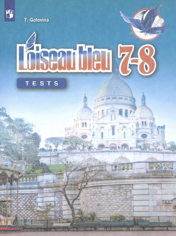 Французский язык. Второй иностранный язык. Контрольные и проверочные задания. 7-8 классы