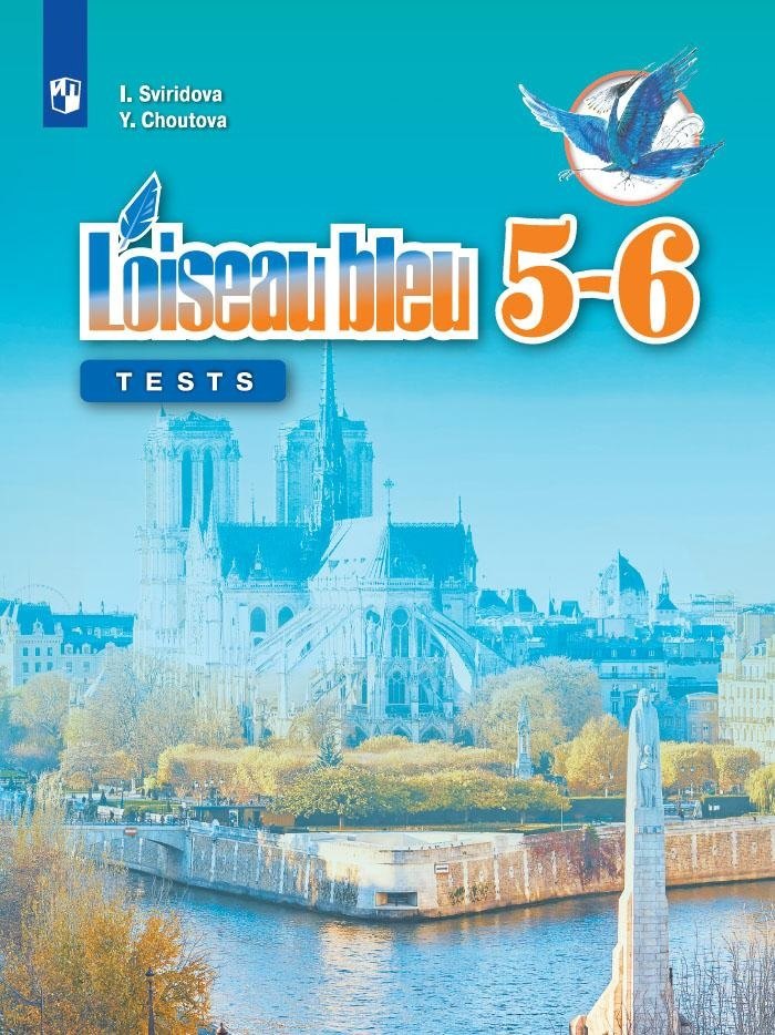 Французский язык. Второй иностранный язык. Контрольные и проверочные задания. 5-6 класс. Учебное пособие для общеобразовательных организаций