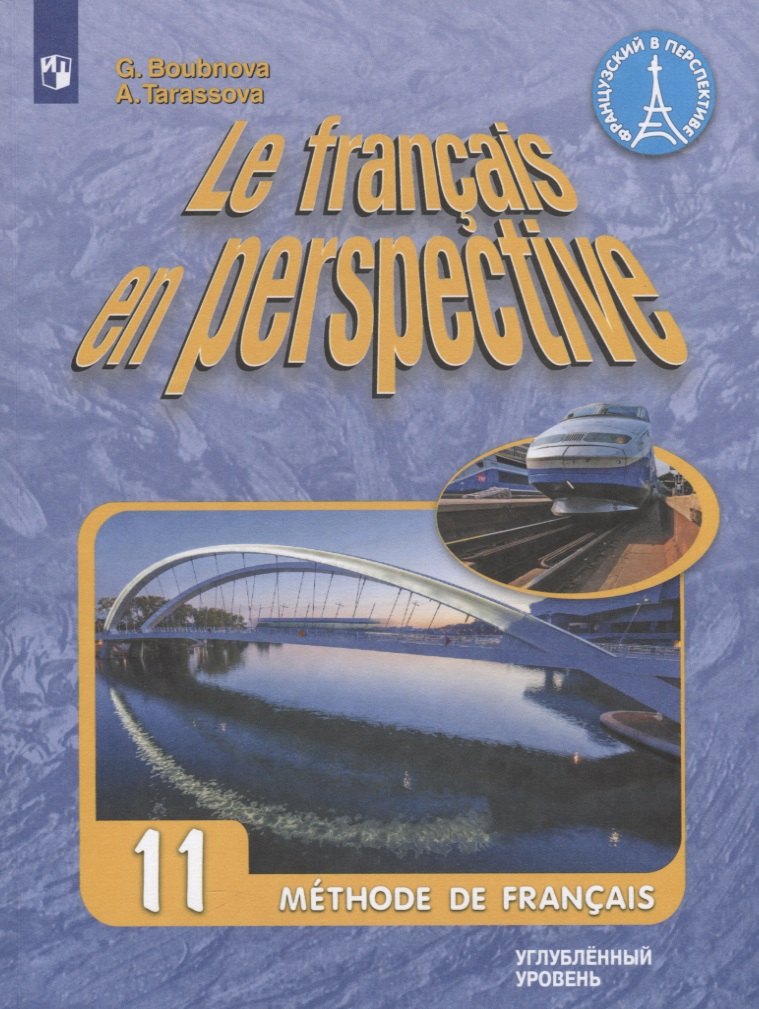 Французский язык. 11 класс. Учебник для общеобразовательных организаций. Углубленный уровень