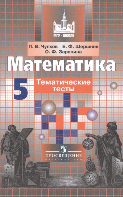 Математика. 5 кл. Тематические тесты. /к уч.Никольского