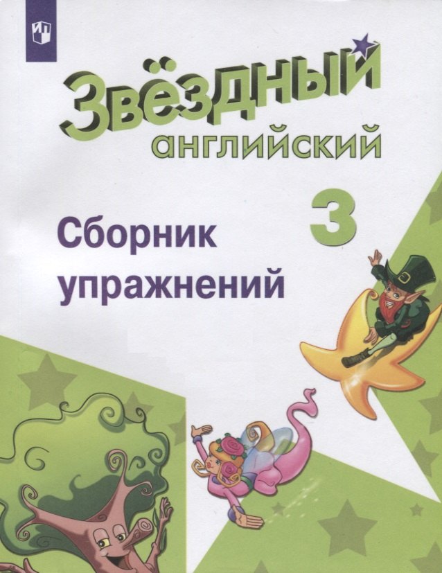 Английский язык. 3 класс. Сборник упражнений. Учебное пособие для общеобразовательных организаций и школ с углубленным изучением английского языка