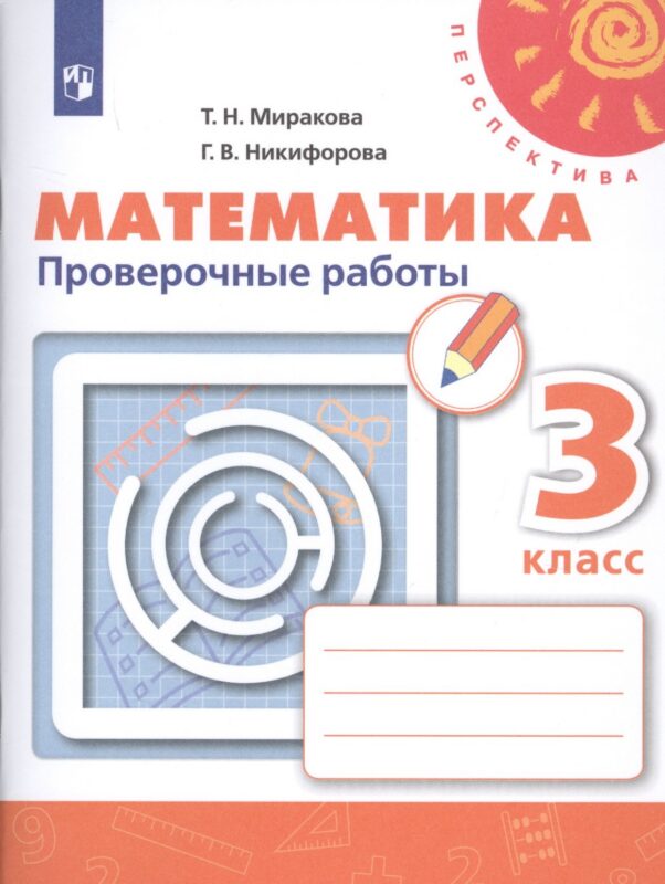Математика. 3 класс. Проверочные работы. Учебное пособие для общеобразовательных организаций