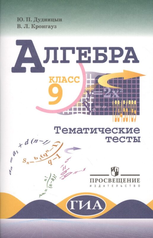 Алгебра. Тематические тесты. 9 класс.