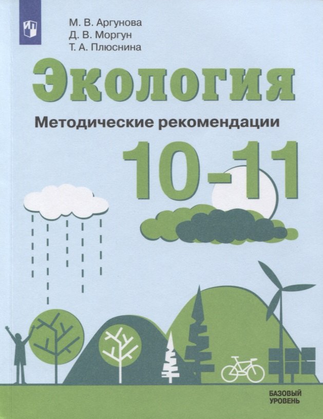 Экология. 10-11 классы. Методические рекомендации. Базовый уровень. Учебное пособие для общеобразовательных организаций