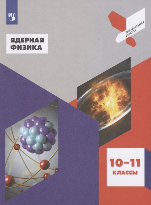 Ядерная физика. 10-11 классы. Учебное пособие для общеобразовательных организаций