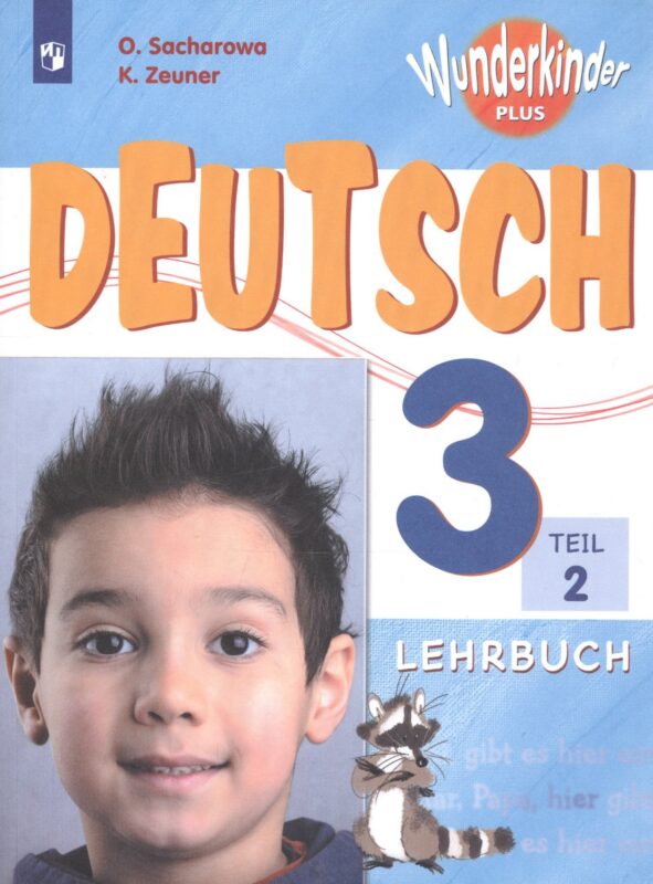 Немецкий язык. 3 класс. Учебник для общеобразовательных организаций и школ с углубленным изучением немецкого языка. В 2-х частях. Часть 2