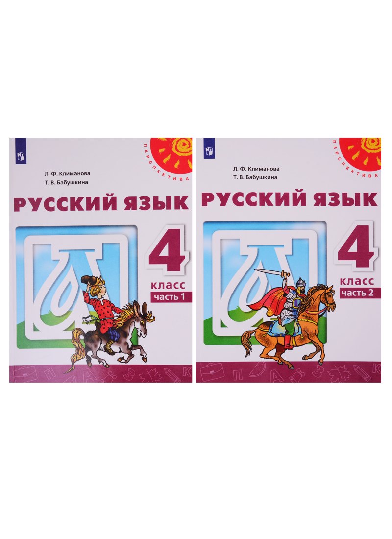 Русский язык. 4 класс. Учебник. В двух частях (комплект из 2-х книг)