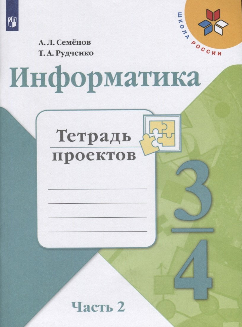 Информатика. 3-4 классы. Тетрадь проектов. В трех частях. Часть 2. Учебное пособие для общеобразовательных организаций