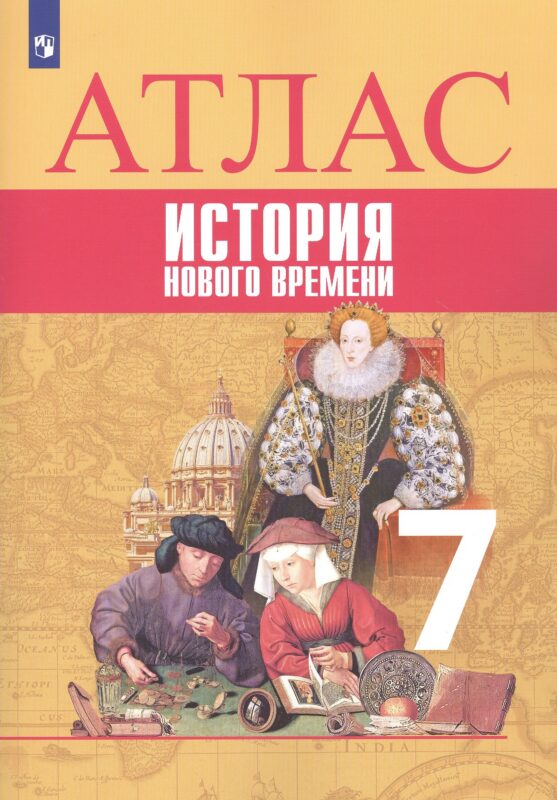 Всеобщая история. История Нового времени. Атлас. 7 класс