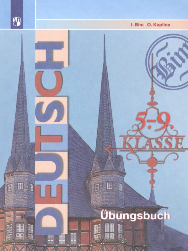Deutsch. Ubungsbuch. Немецкий язык. 5-9 классы. Сборник упражнений. Учебное пособие для общеобразовательных организаций