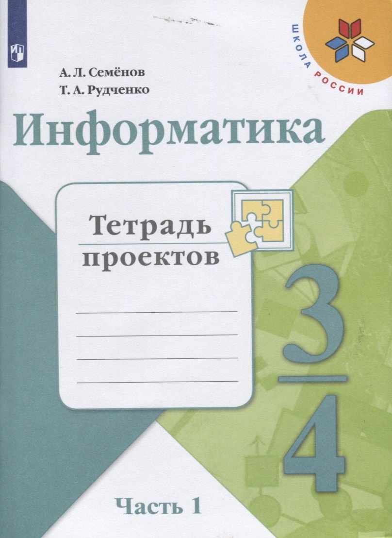 Информатика. 3-4 классы. Тетрадь проектов. В трех частях. Часть 1. Учебное пособие для общеобразовательных организаций