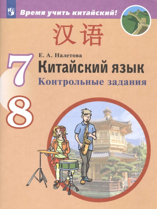 Китайский язык. Второй иностранный язык. Контрольные задания. 7-8 классы