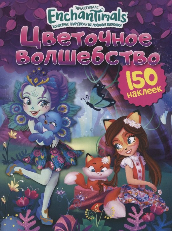 Энчантималс. Цветочное волшебство