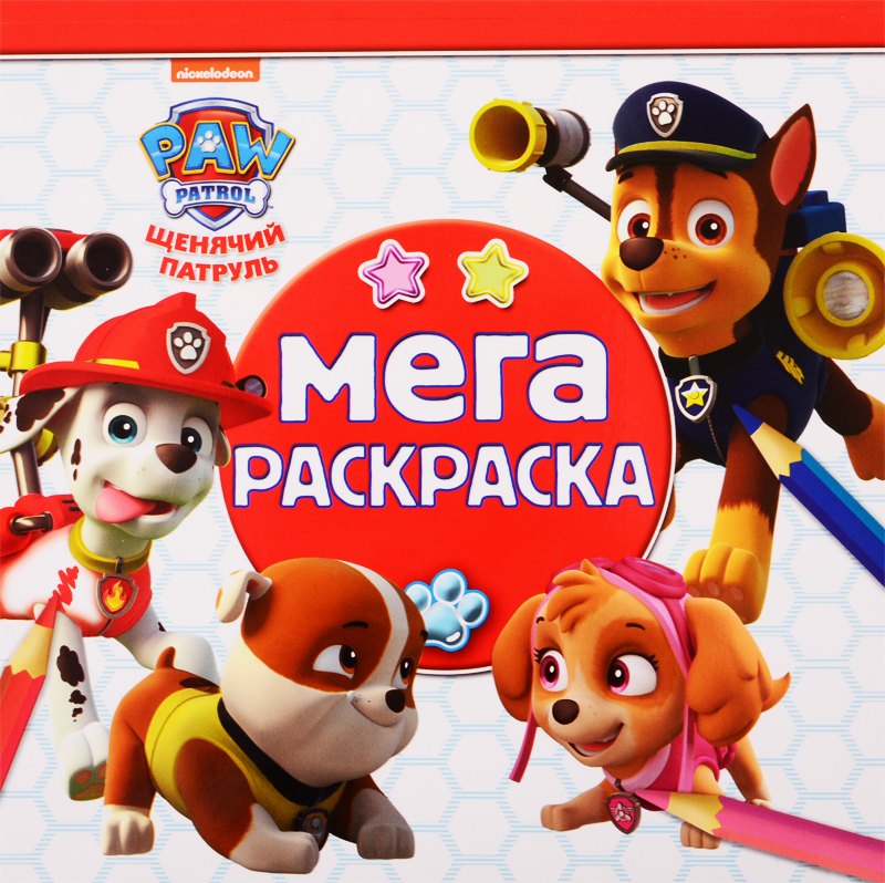 Мега-раскраска "Щенячий патруль"