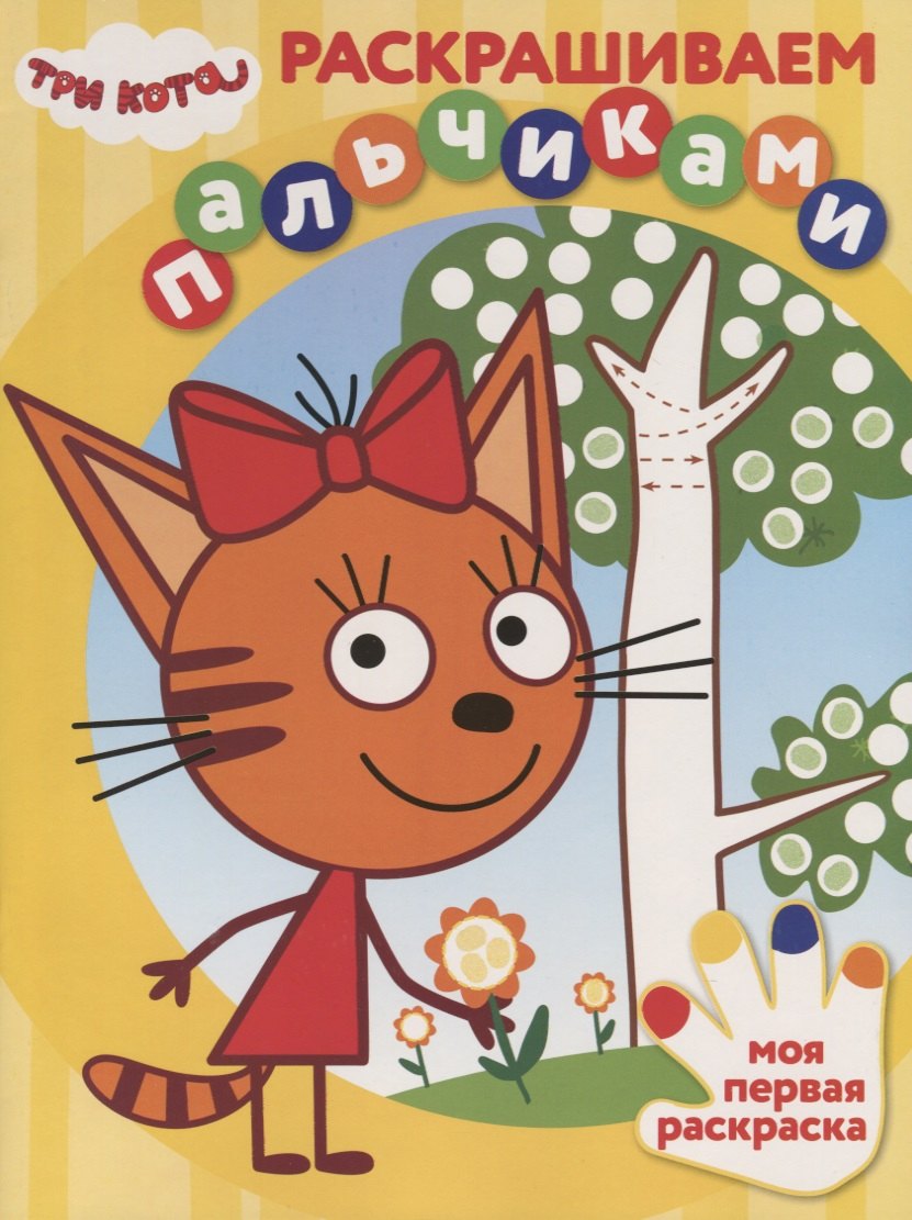 Раскрашиваем пальчиками "Три Кота"