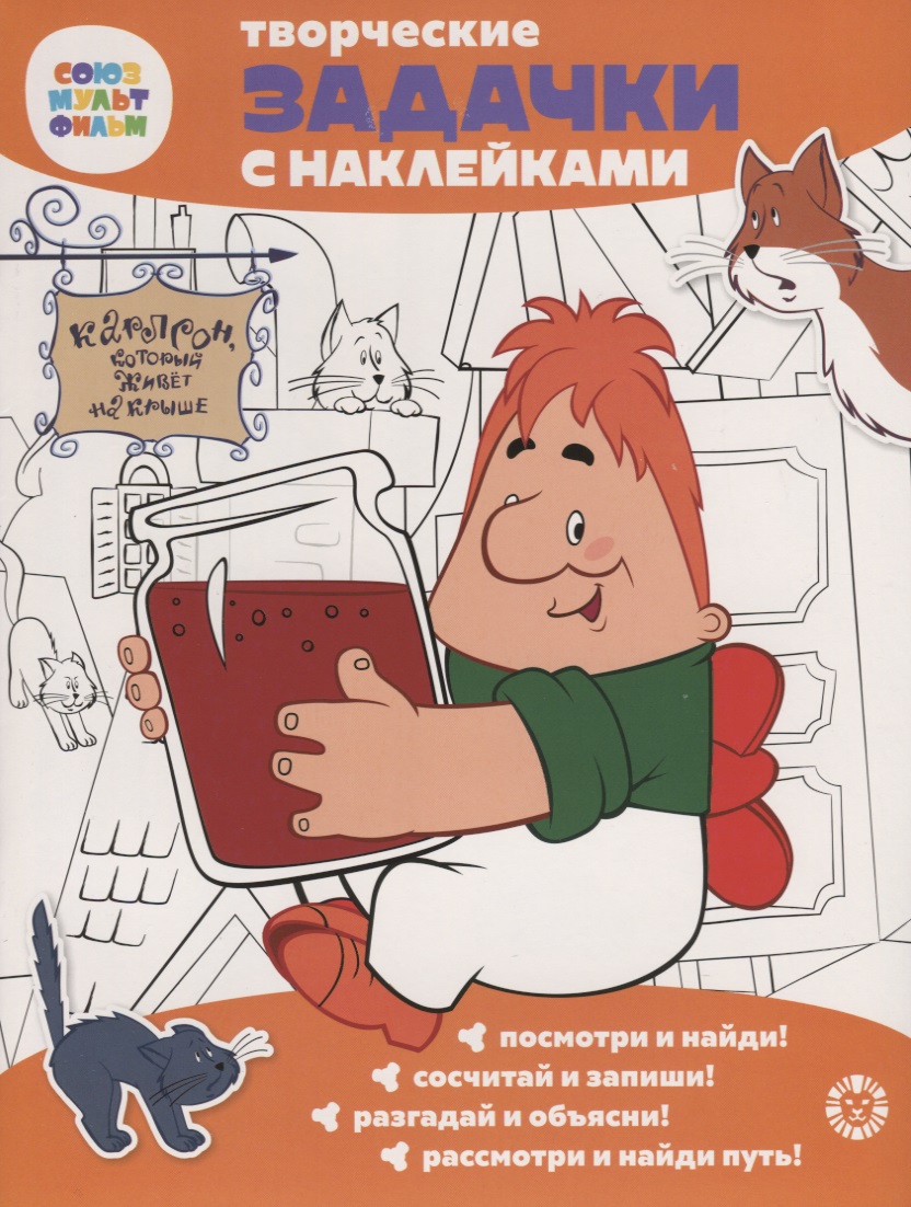 Творческие задачки с наклейками. Союзмультфильм. Малыш и Карлсон