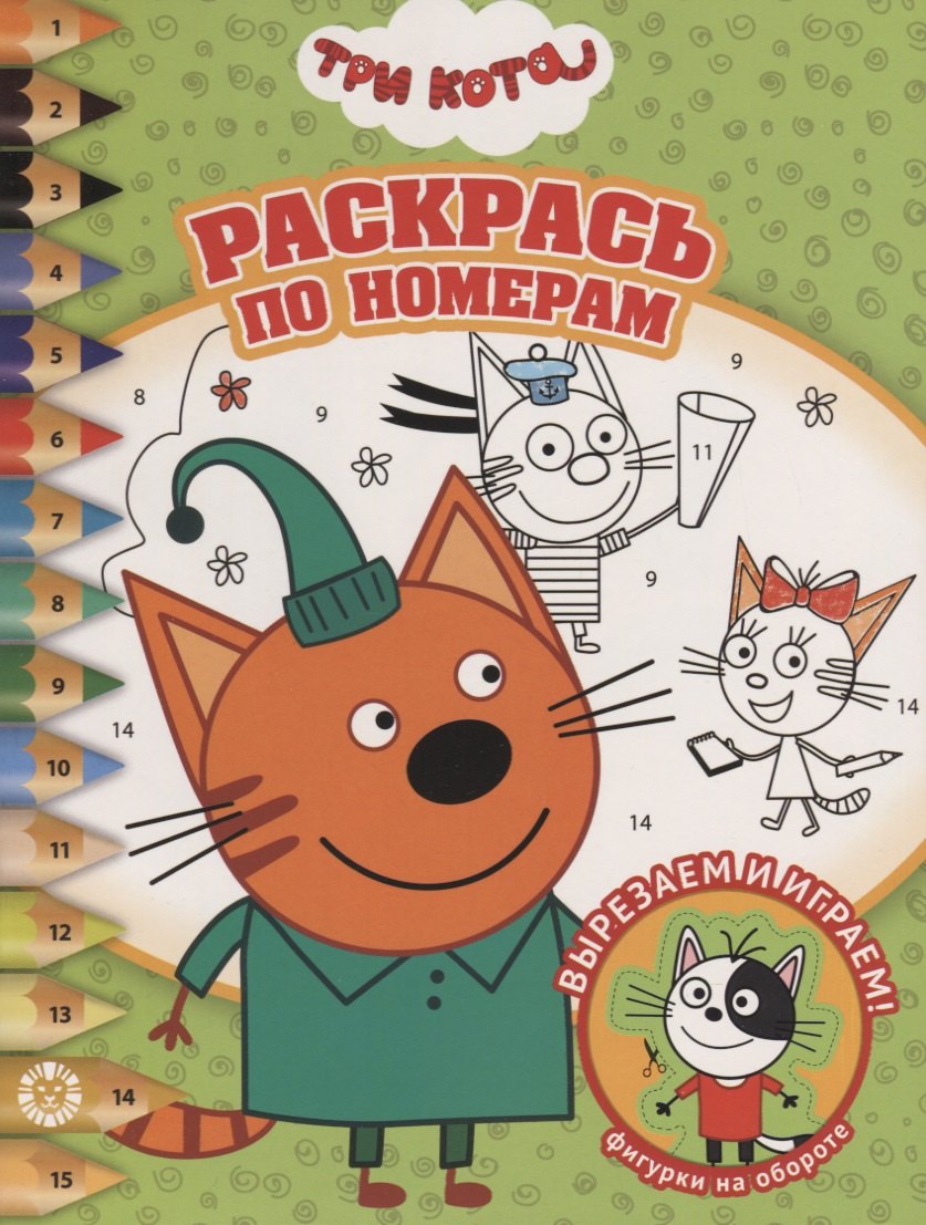Раскрась по номерам "Три Кота"