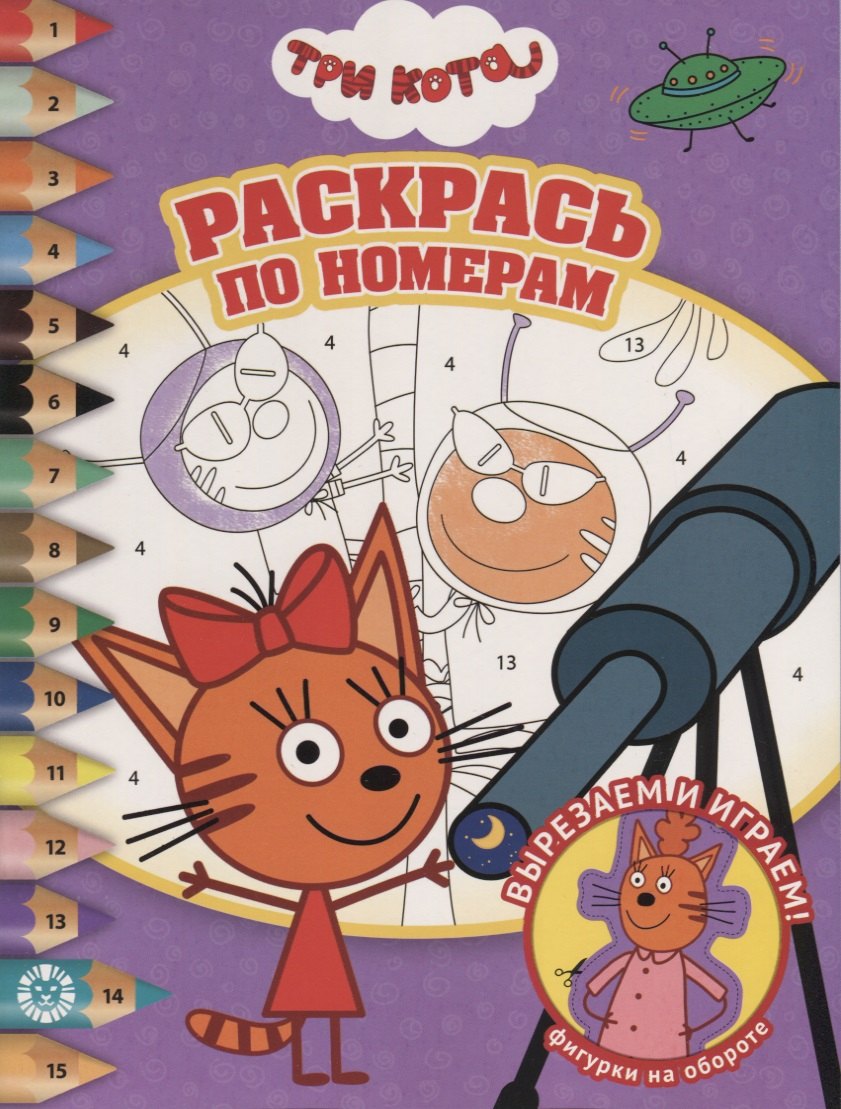 Раскрась по номерам "Три Кота"