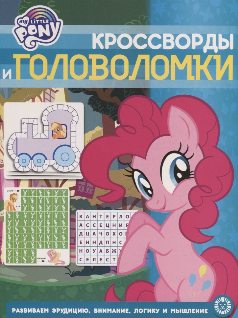 Кросворды и головоломки "Мой маленький пони"