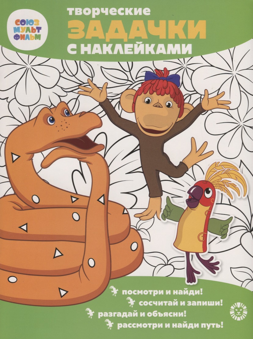 Творческие задачки с наклейками. Союзмультфильм. 38 попугаев