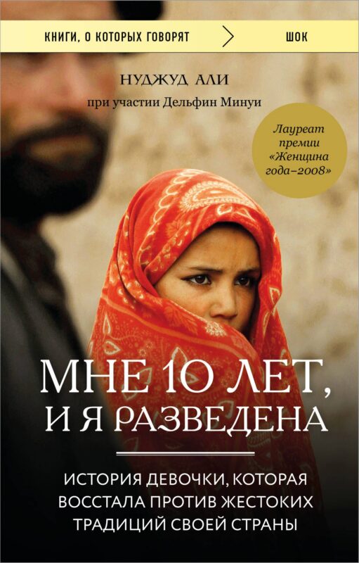 Мне 10 лет, и я разведена. История девочки, которая восстала против жестоких традиций своей страны