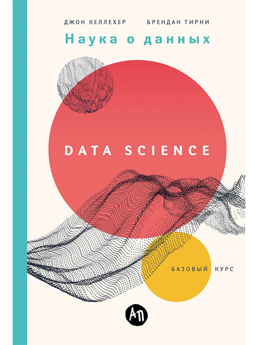 Наука о данных: Базовый курс