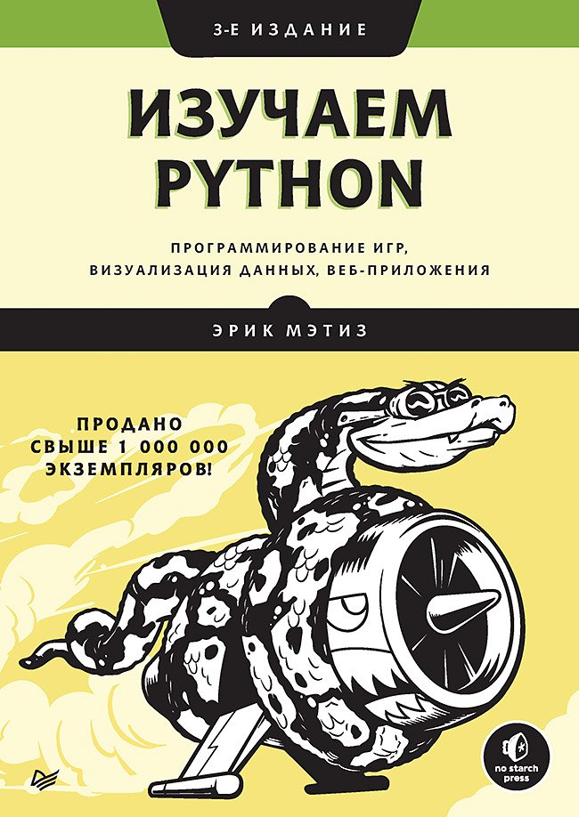 Изучаем Python: программирование игр, визуализация данных, веб-приложения. 3-е изд.