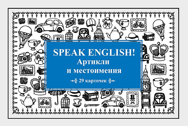 Speak English! Артикли и местоимения_29 карточек