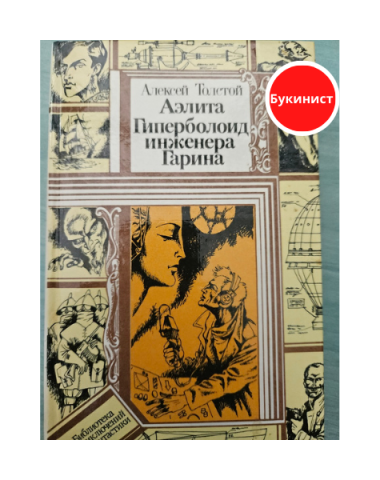 Аэлита. Гиперболоид инженера Гарина