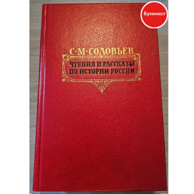 Чтения и рассказы по истории России