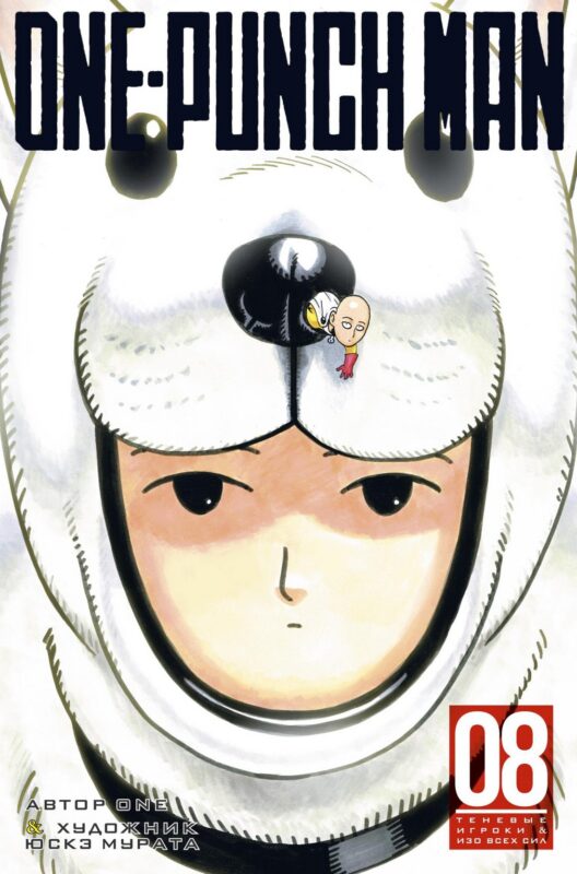 Ванпанчмен. Книга 8 (Том 15, 16) - Теневые игроки. Изо всех сил. (One Punch-Man). Манга