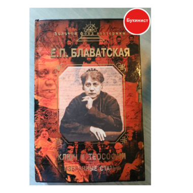 Ключ к теософии. Избранные статьи