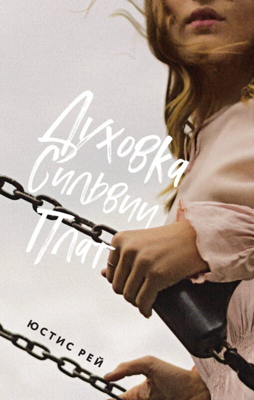 Духовка Сильвии Плат