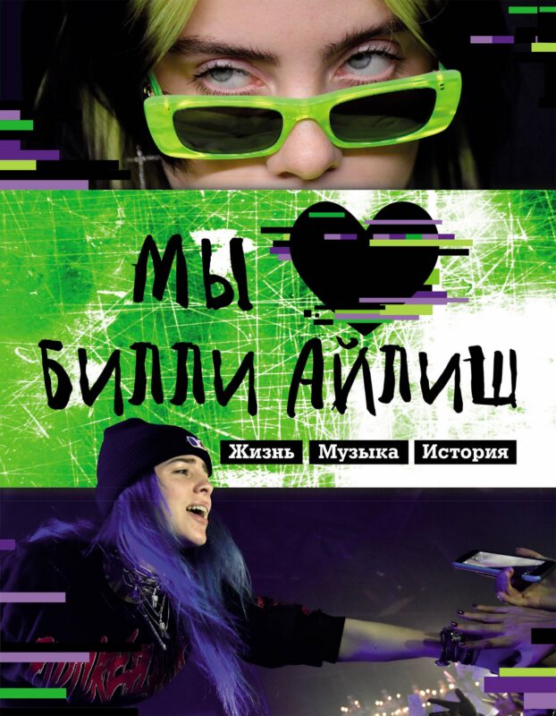 Мы любим Билли Айлиш: Жизнь. Музыка. История