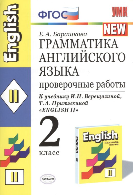 Грамматика английского языка. 2 класс. Проверочные работы. К учебнику И.Н. Верещагиной, Т.А. Притыкиной "English 2"