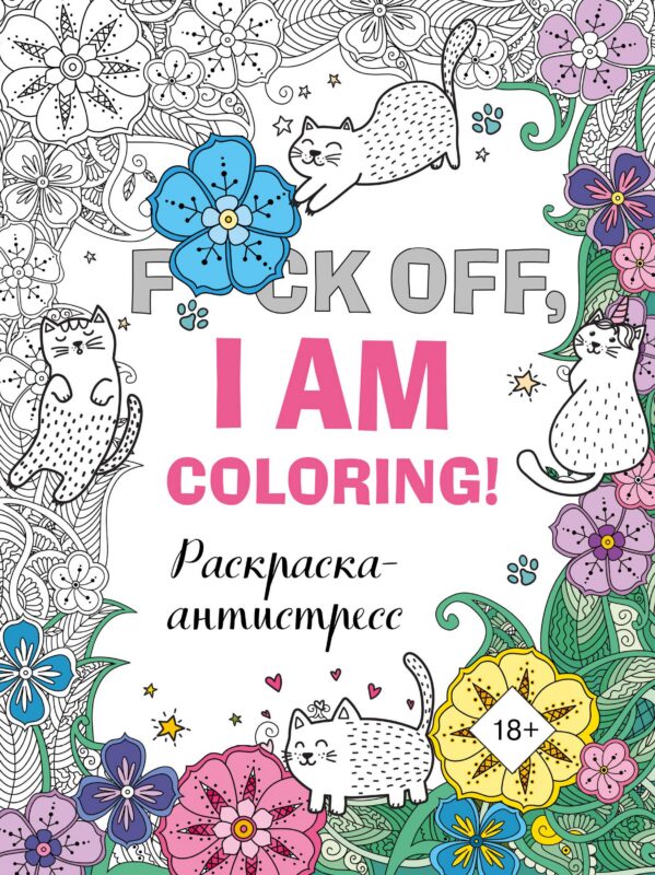 F*ck off, i am coloring! Раскраска-антистресс для взрослых