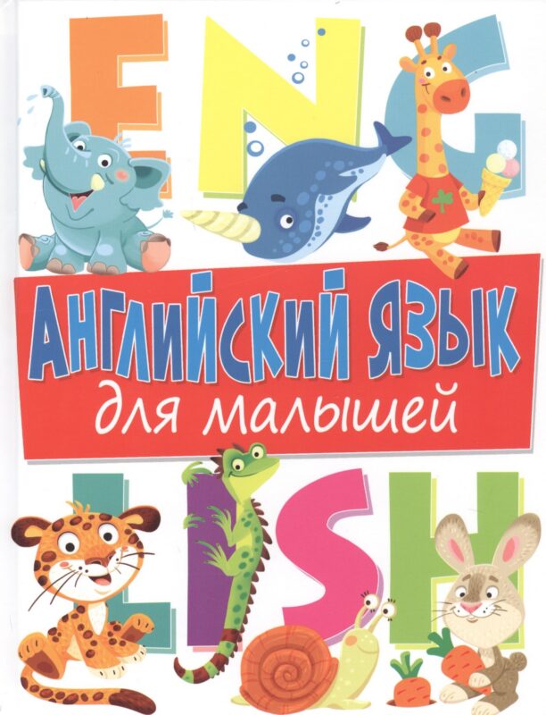 Английский язык для малышей