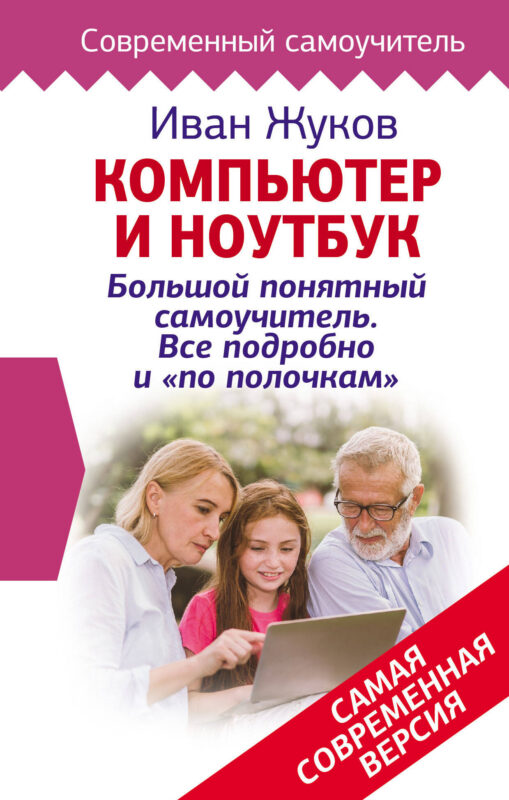 Компьютер и ноутбук! Большой понятный самоучитель. Все подробно и «по полочкам» . Самая современная версия