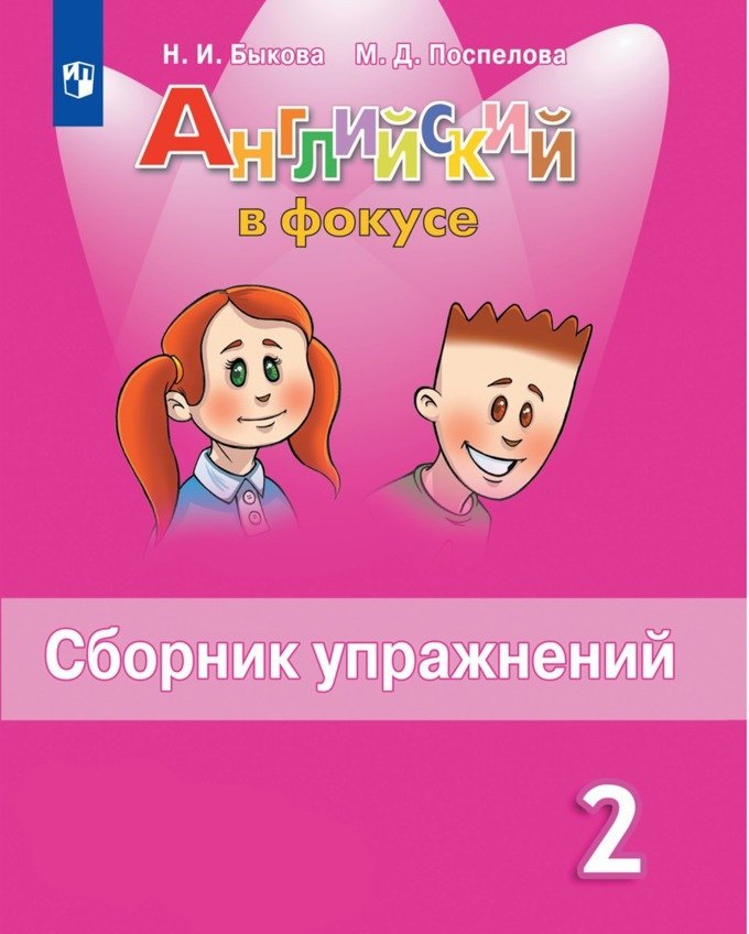 Английский язык. 2 класс. Сборник упражнений