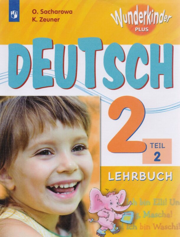 Немецкий язык. 2 класс. Учебник для общеобразовательных организаций и школ с углубленным изучением немецкого языка. В двух частях. Часть 2