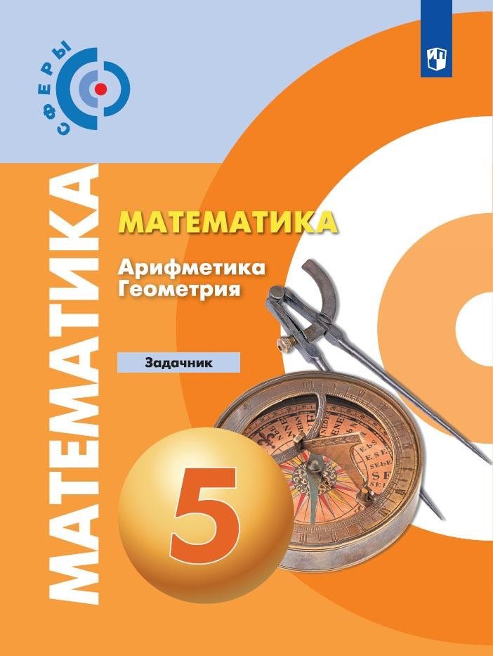 Математика. Арифметика. Геометрия. Задачник. 5 класс