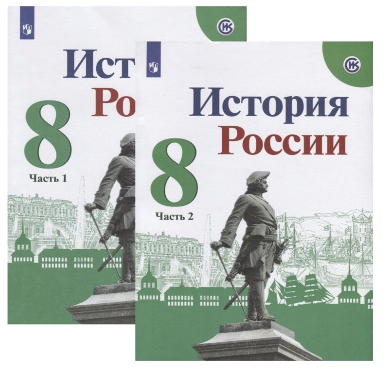История России. 8 класс. Учебник (комплект из 2 книг)