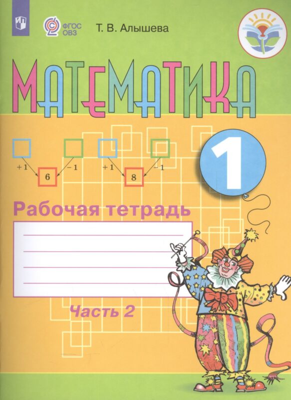 Математика. 1 кл. Рабочая тетрадь в 2-х ч. Ч.2 (VIII вид).