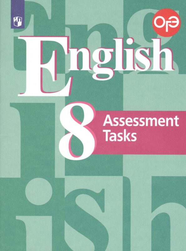 ОГЭ. Английский язык. 8 класс. Подготовка к итоговой аттестации. Контрольные задания. Учебное пособие для общеобразовательных организаций