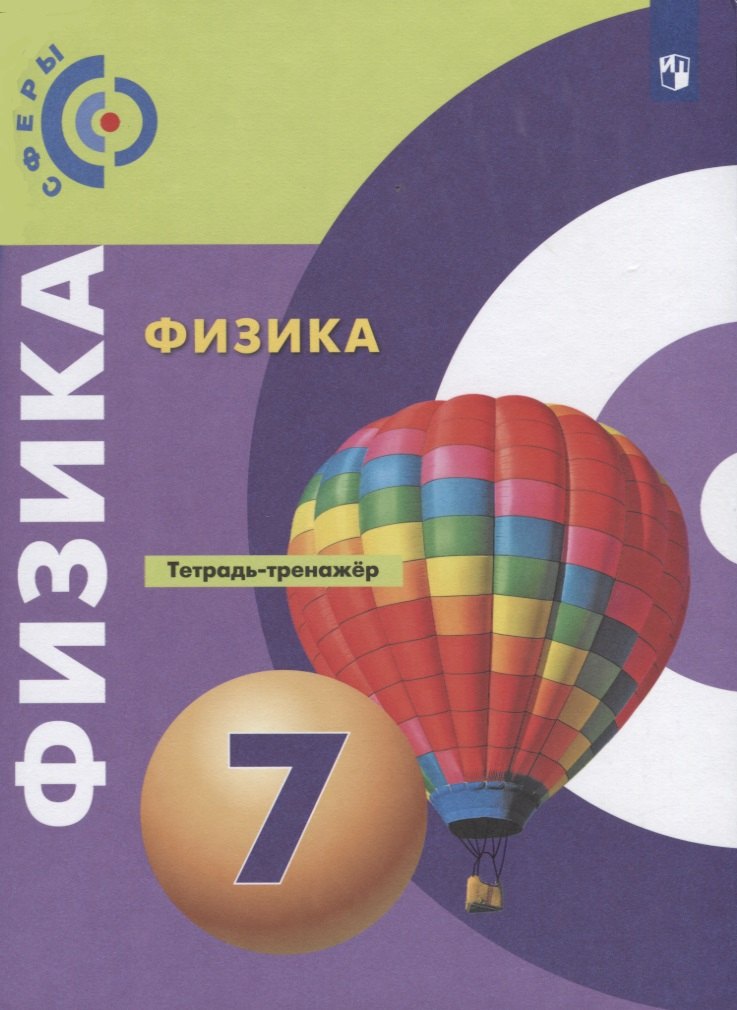 Физика. 7 класс. Тетрадь-тренажер. Учебное пособие