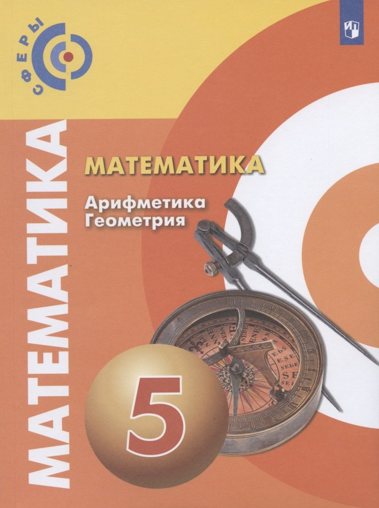 Математика. Арифметика. Геометрия. 5 класс. Учебник для общеобразовательных организаций