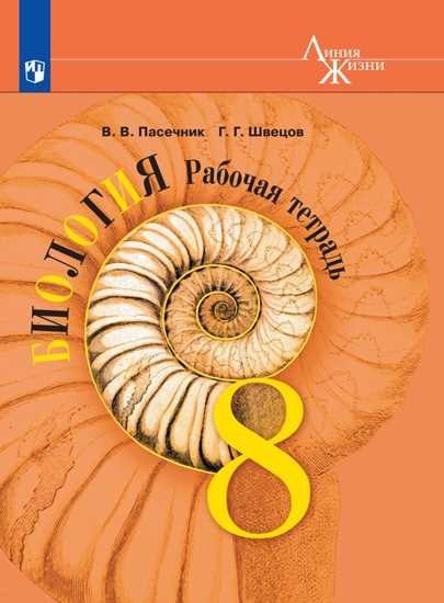 Биология. 8 класс. Рабочая тетрадь
