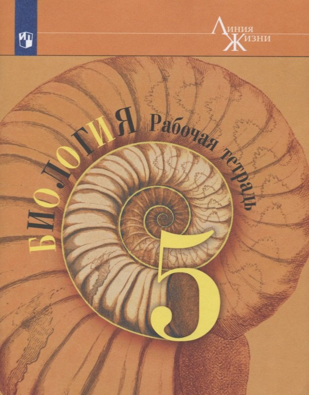 Биология. 5 класс. Рабочая тетрадь