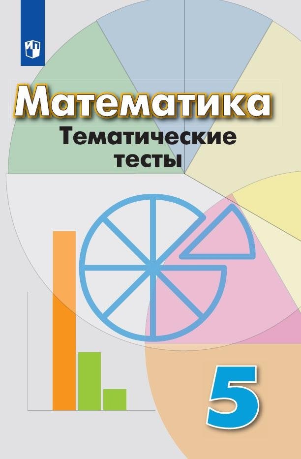 Математика. Тематические тесты. 5 класс